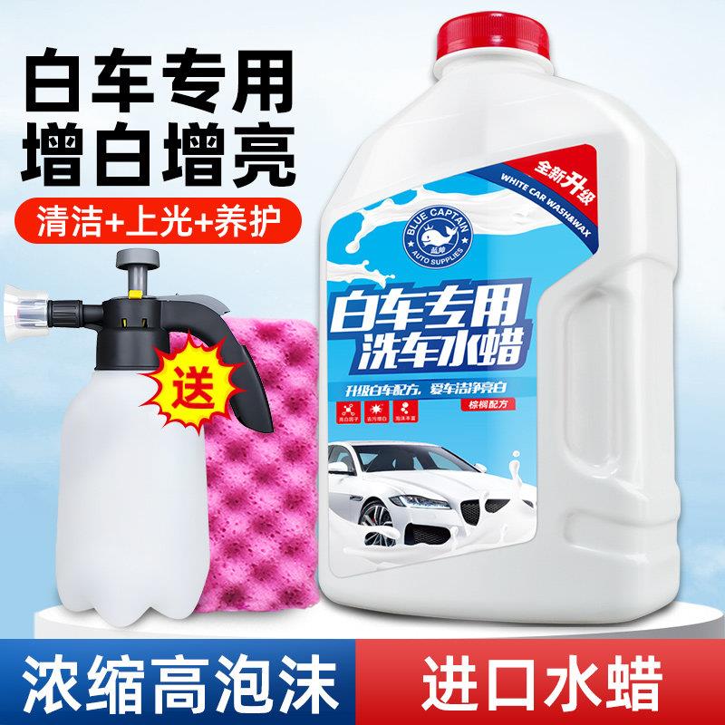 蓝帅洗车液白车专用水蜡高泡沫喷壶清洁汽车强力去污免擦拭带蜡水
