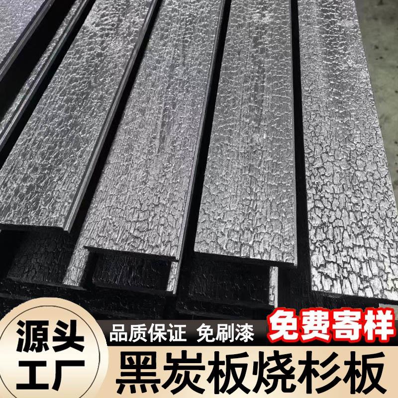 深度碳化木烧杉板黑炭板龟裂爆裂纹黑色木纹外墙板火烧木炭化板材