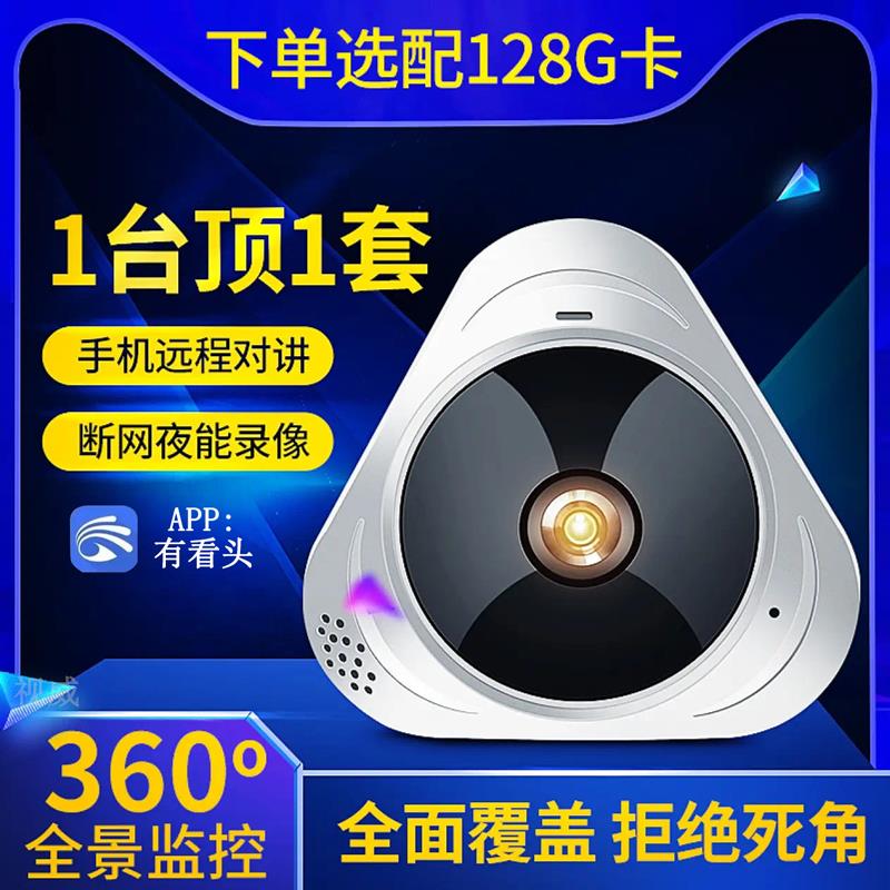 有看头360度鱼眼全景监视摄影镜头无线 线WiFi监控手机远程高清夜