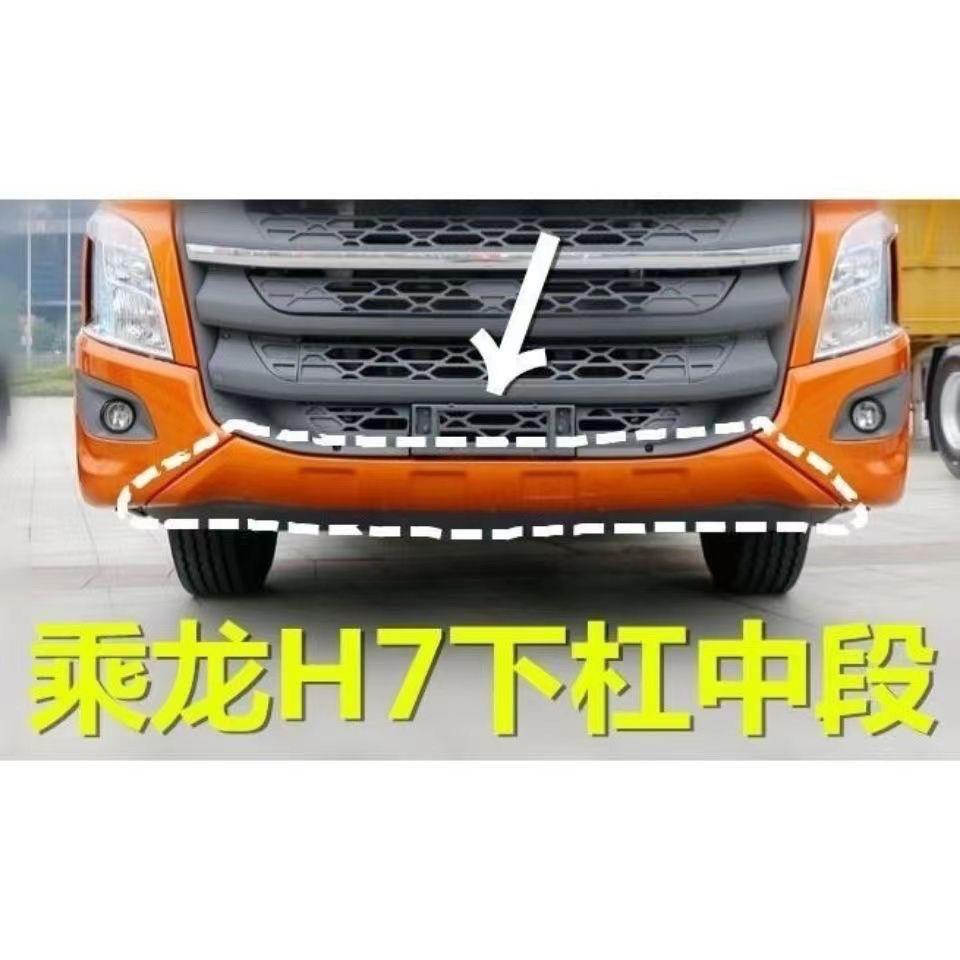 柳汽乘龙H72H73前保险杆下杠副杠h7杠中段副保险杆中段原车专用