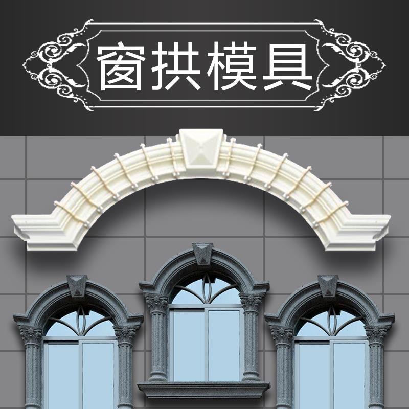 欧式窗户模具半圆形拱型弧度罗马柱别墅外墙建筑用水泥现浇模型