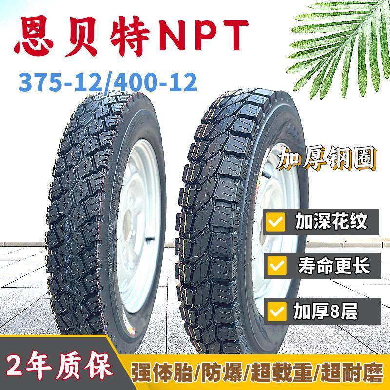 恩贝特三轮车防爆胎375/400-12载重耐磨8层强体胎加厚钢圈整套