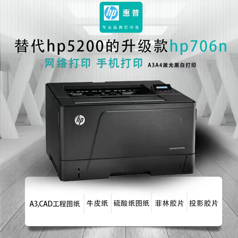 惠普HP706n a4a3hp5200高速打印机图纸牛皮纸蓝图高清图硫酸纸