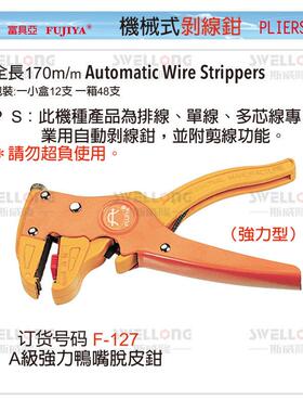 富具亚FUJIYA自动剥线钳F-2734A/2734B/2834/强力鸭嘴剥皮钳F-127