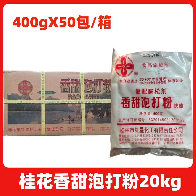 桂花香甜泡打粉400g*50袋整箱包子馒头面包糕点蛋糕烘焙原料商用