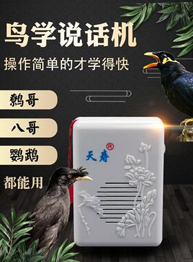 小鸟学习说话机器覆读播放器鹦鹉Myna Myna学习说话和学习语言训