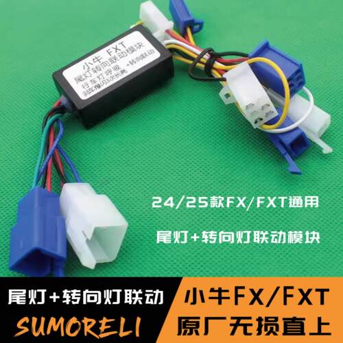 小牛FXT电动车尾灯爆闪模块联动款FX风速行车呼吸刹车爆闪直上