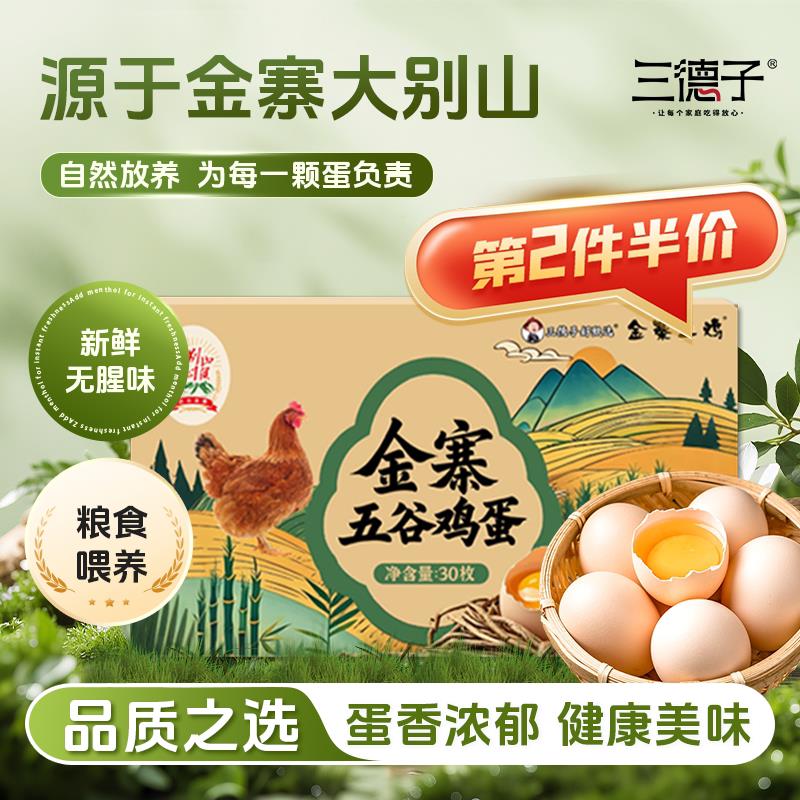三德子金寨五谷鸡蛋 30枚礼盒装 散养土鸡蛋柴鸡蛋笨鸡蛋营养早餐