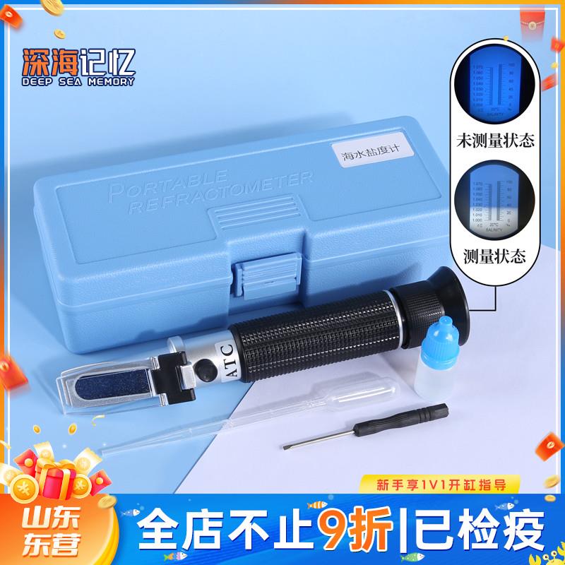 【深海记忆】光学盐度计海水海缸鱼缸测量仪海水培殖比重计测盐器