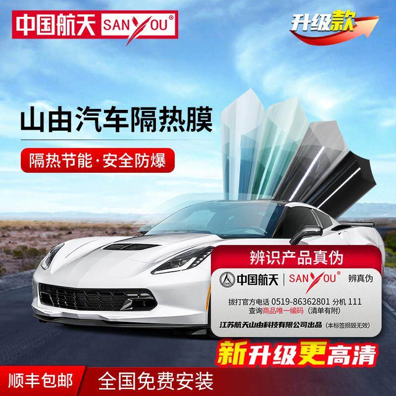 中国航天SANYOU汽车贴膜玻璃防爆膜隔热膜太阳膜全车膜防晒隐私膜,汽车用品/电子/清洗/改装,玻璃防爆隔热膜,淘宝优惠券,粉丝福利购,淘宝优惠卷