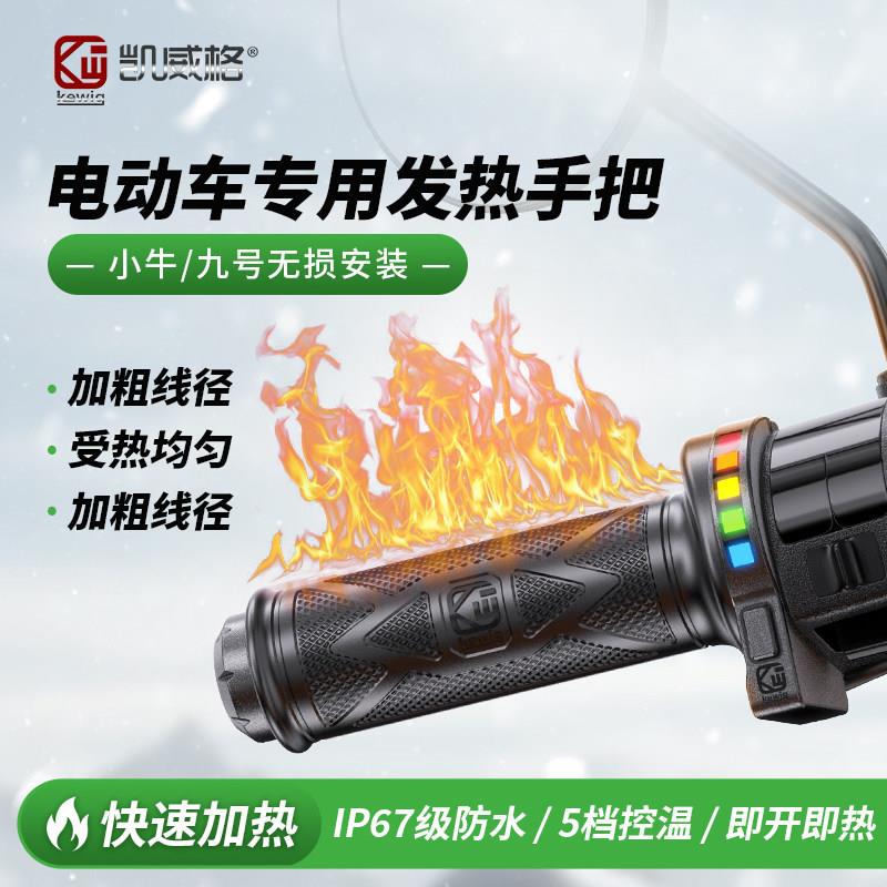 凯威格踏板机车加热手把套改装充电器快充防水极核电动手把发热