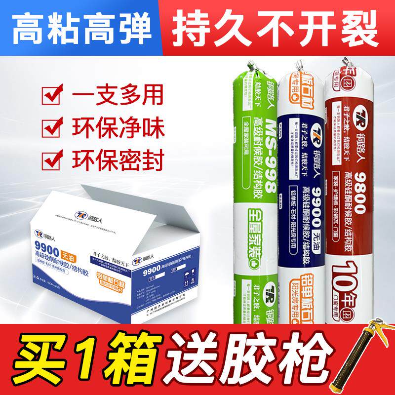 铜路人9800中性硅酮耐候结构胶室内外玻璃胶幕墙阳光房密封胶整箱