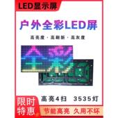 LED显示屏户外P10全彩模组P4P5P8P6单元 板防水滚动室内广告电子屏