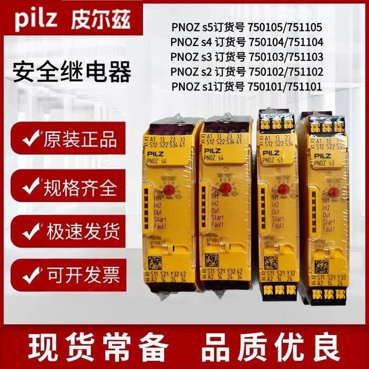 PILZ全新原装正品皮尔兹安全继电器：PNOZ S4 751104 750104PILZ