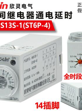 欣灵HHS13S-1（ST6P-4）时间继电器 升级款14引脚 通电延时继电器