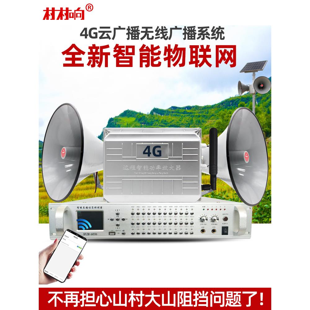 4G云广播无线广播系统套装APP网络音柱村村通户外防水农村大喇叭