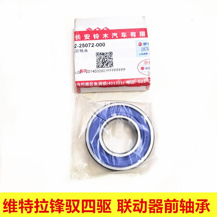 长安铃木维特拉锋驭骁途四驱后差速器联动器轴承差速器轴承进原装