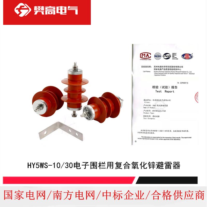 6KV复合氧化锌避雷器HY5WS-10/30电子围栏专用，可带支架，HYW