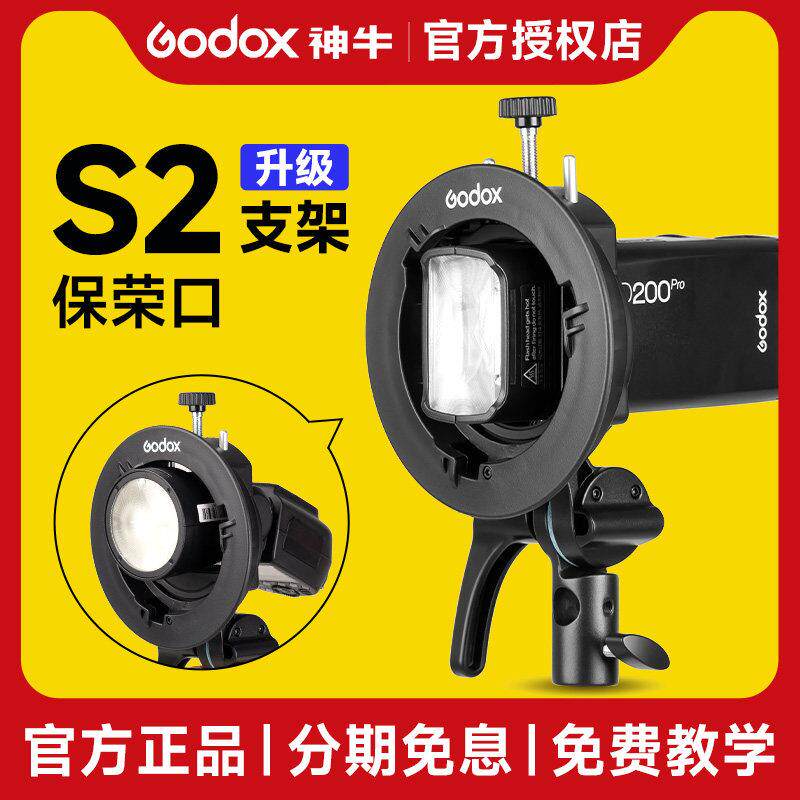Godox S2闪光支架S型便携式顶灯V1/V860Iii/Ad200/S卡盘宝容卡口