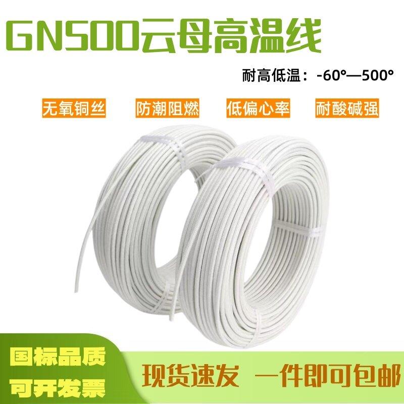 GN500度纯铜芯云母玻璃纤维耐高温线硅胶编织阻燃电磁加热线单芯