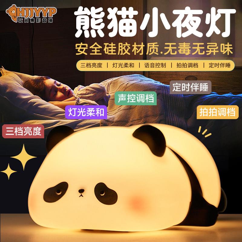 拍拍小夜灯熊猫款 声控LED儿童伴睡灯