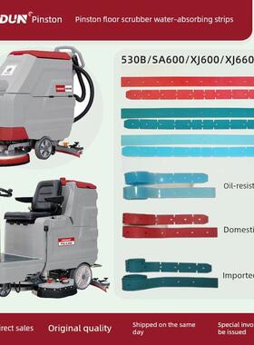 品斯顿洗地机吸水胶条XS530B/XJ600/XJ660/XJ860刮水胶条挡水胶皮