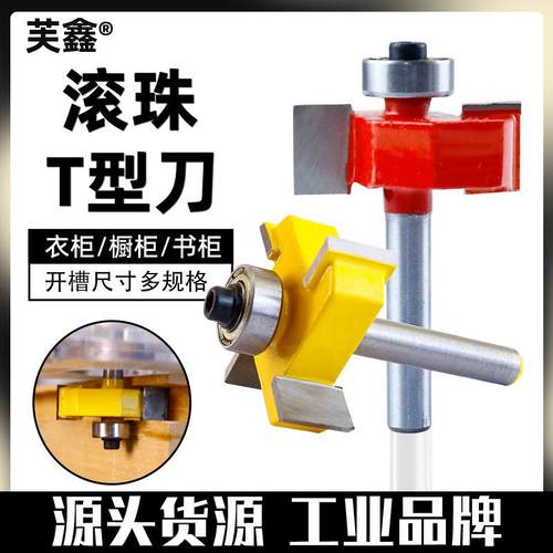滚珠T型刀槽口刀开槽刀木工开槽铣刀T型槽口刀修边机雕刻机刀头