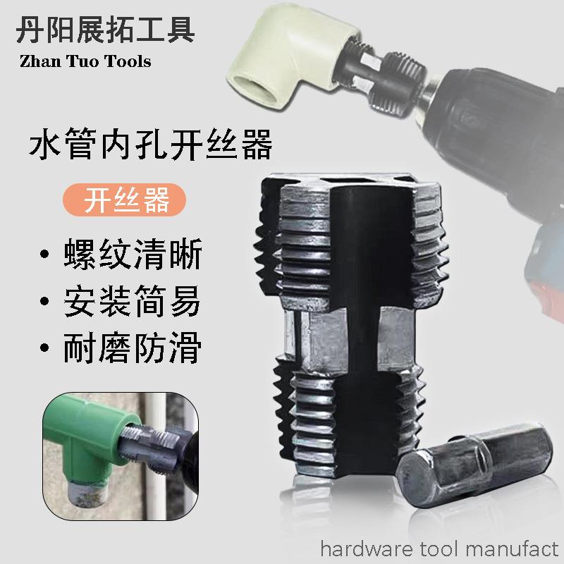 水管内孔开丝器钻头电钻用4/6分水管PPR PPE水管通用家用开丝工具