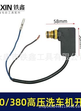 280/380高压清洗机开关回动开关泵头开关洗车机关停机保护器02831