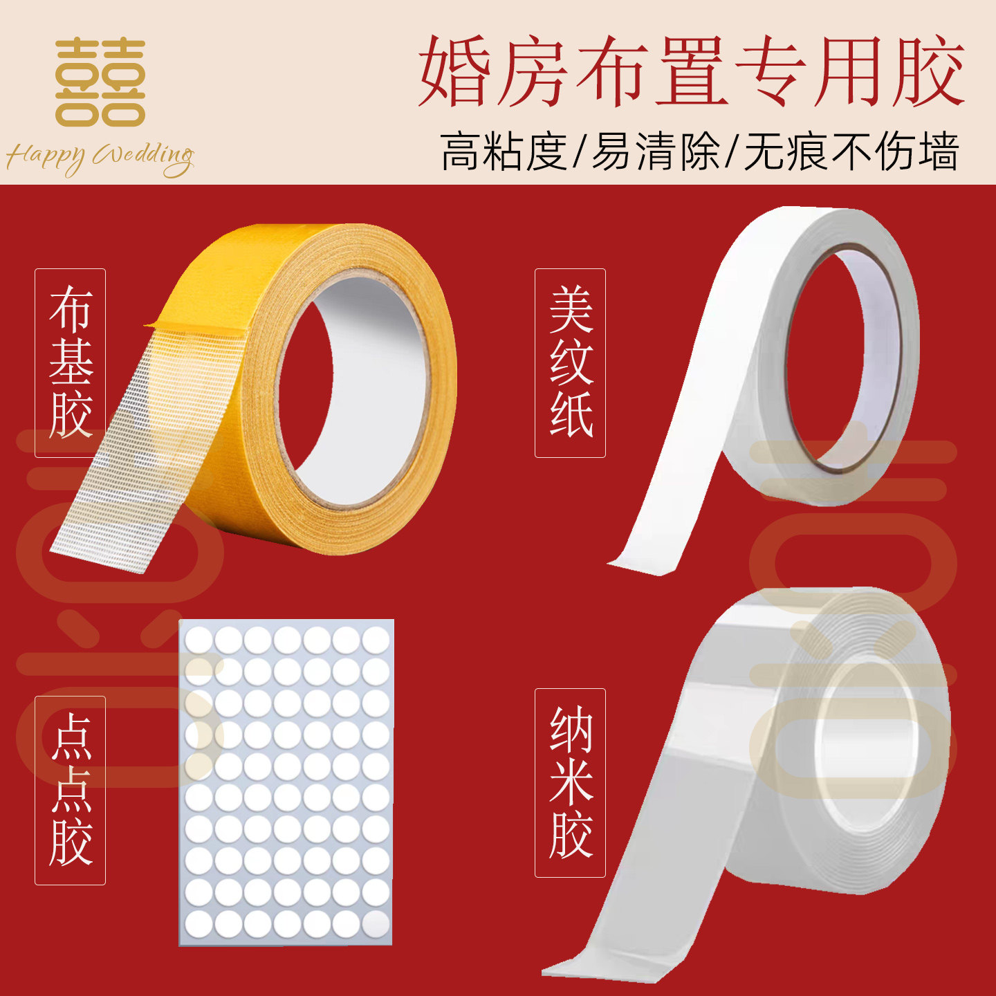 结婚专用喜字地毯美纹纸布基纳米无痕不伤墙装饰婚房布置胶带套装,节庆用品/礼品,节日装扮用品,淘宝优惠券,粉丝福利购,淘宝优惠卷