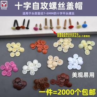 饰盖石膏板 包邮 生态螺丝钉帽装 一包2000个 饰遮丑盖螺丝盖 塑料装
