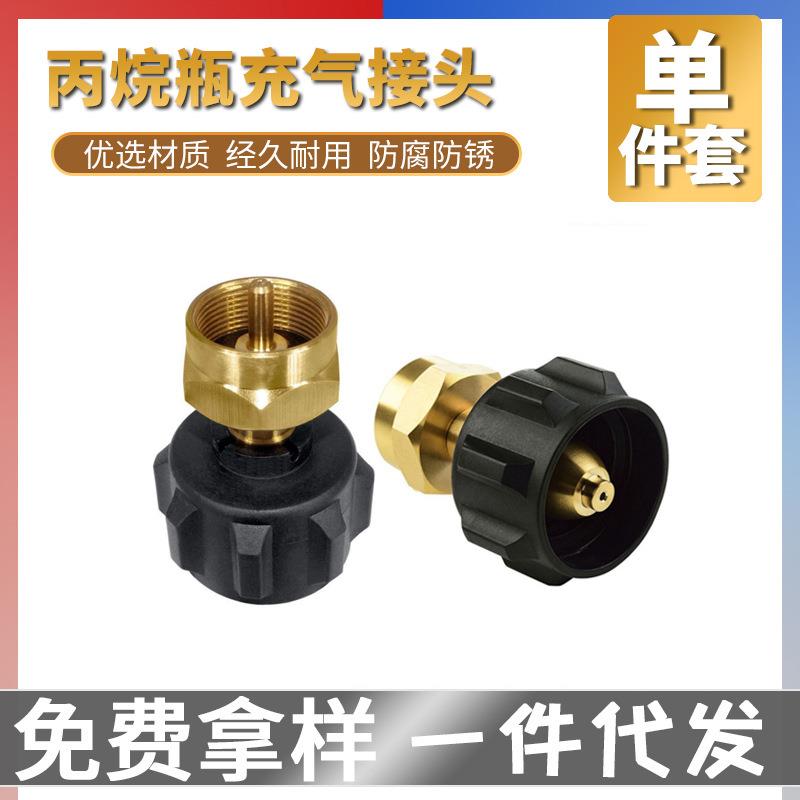一磅 丙烷瓶充气带过流保护黄铜接口配件QCC1转接头POL充气接头