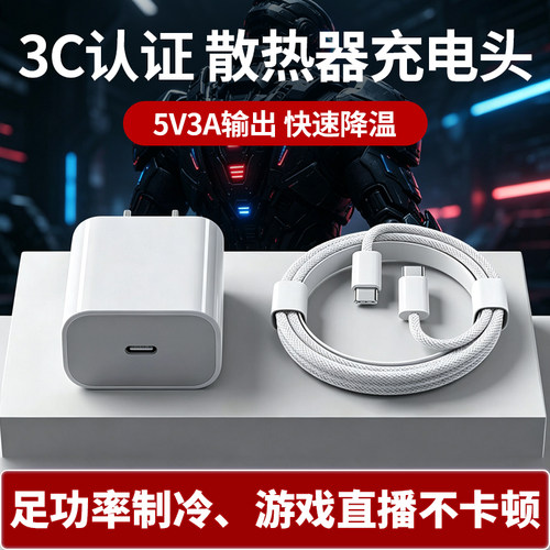 5V3A散热器充电头套装