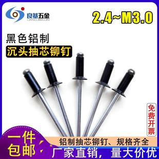 铝拉铆钉 黑色铝制沉头开口型抽芯铆钉 M2.4 M3.2M4
