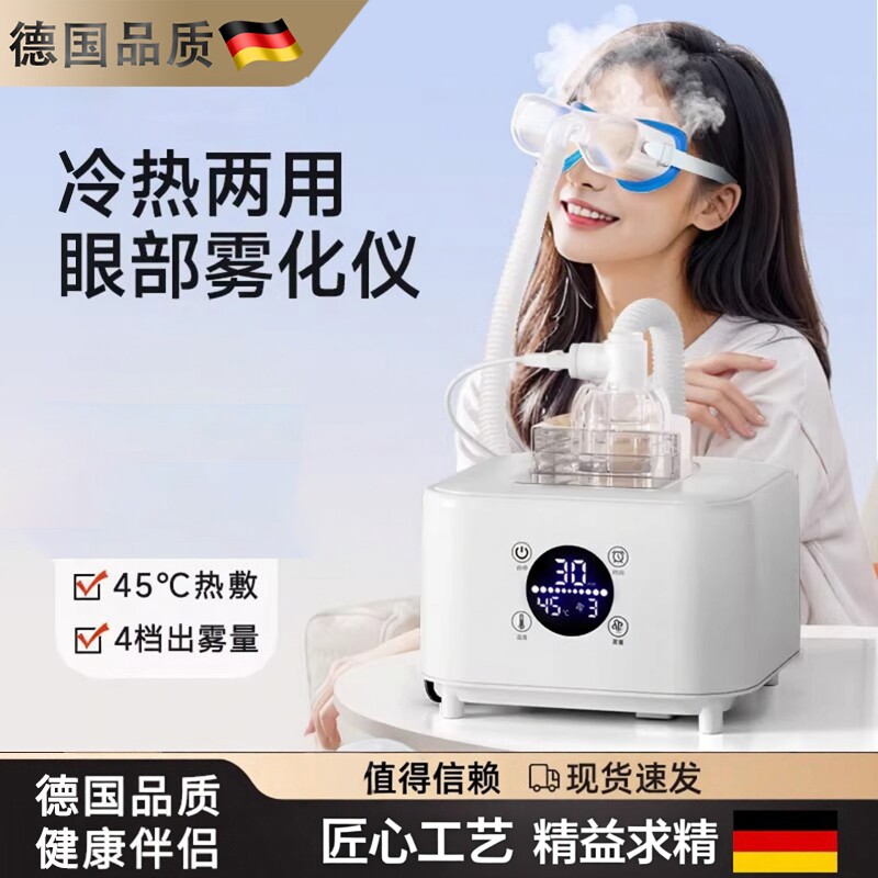 德国眼部雾化仪家用眼干眼涩护眼仪热敷眼睛蒸汽熏蒸润眼用喷雾机