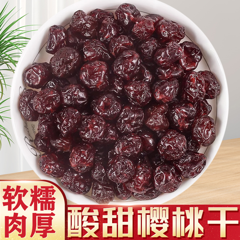 果脯水果干制品酸甜櫻桃干500g