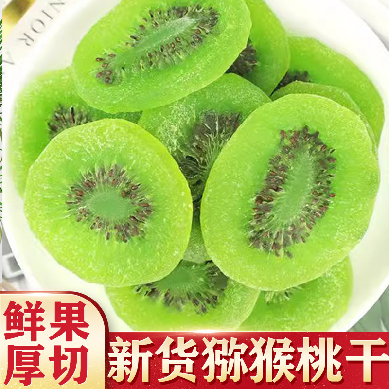 猕猴桃干弥无糖无添加奇异果干泥猴片奇异果干果脯正品官方旗舰店