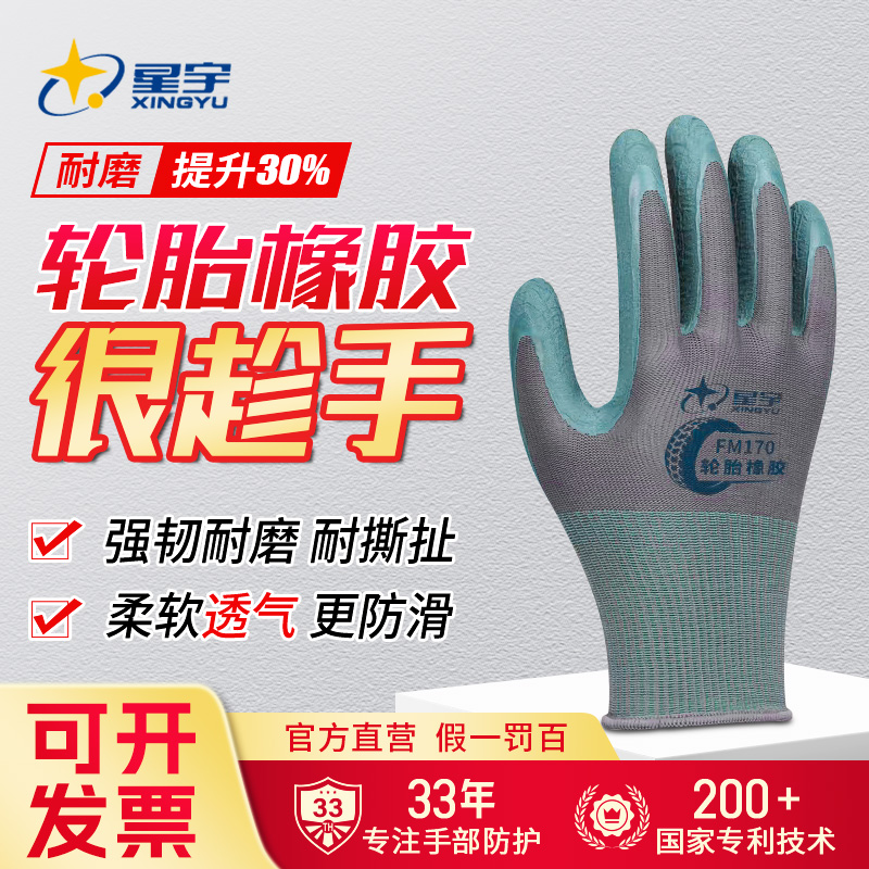 星宇正品FM170手套超耐磨王轮胎橡胶劳保发泡工地建筑柔软不累手