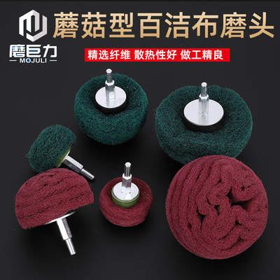 带柄百洁布磨头金属不锈钢打磨抛光除锈工具蘑菇头形纤维抛光轮