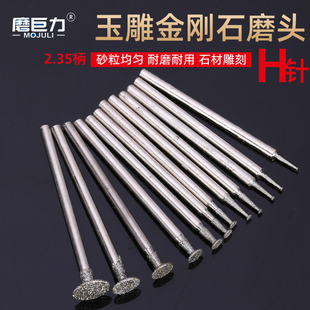 金刚石磨头玉石玛瑙翡翠雕刻工具2.35柄模具磨头磨针H针斜丁形