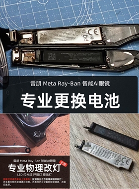 雷朋meta rayban眼镜换gen2电池改灯维修检测 进水短路维修定制