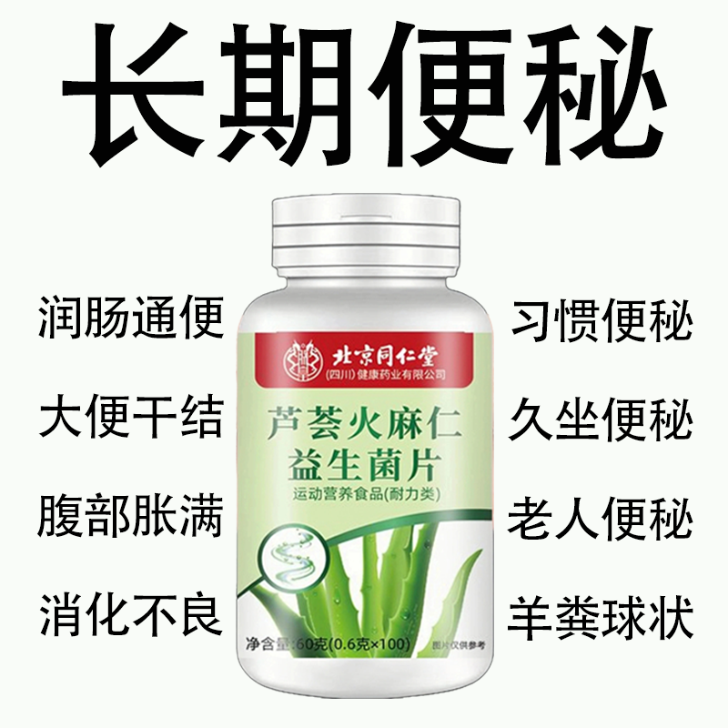 北京同仁堂芦荟火麻仁益生菌100片清肠通便排便宿便便秘润肠通便