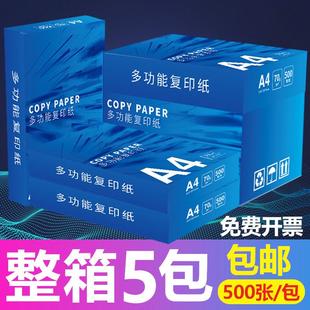 加厚A4纸打印纸70g复印纸白纸办公草稿用纸2500张整箱 整箱升级装
