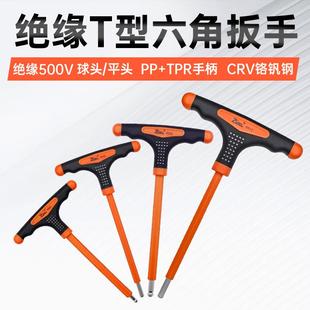 T型绝缘内六角扳手平头球头三色防滑手柄加长杆电工内六角螺丝刀