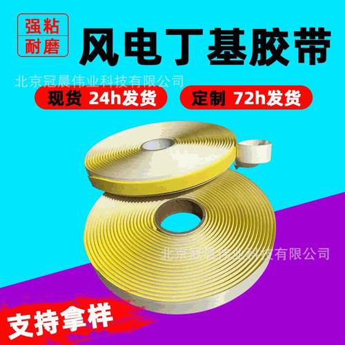 黄色高温丁基胶带 钢结构搭建补漏工业双面胶带高温胶粘连风电