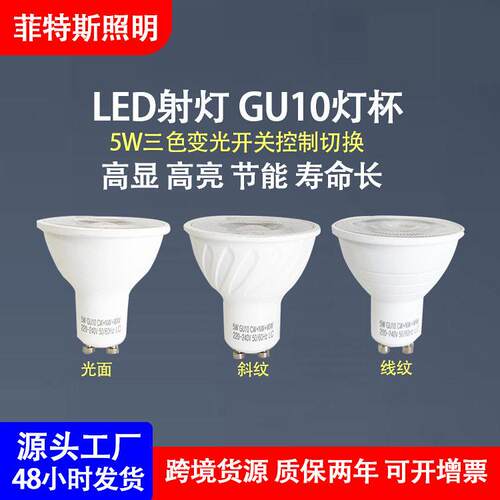 LED聚光灯杯GU10三色变光2835芯片220V5W塑包铝射灯灯杯节能超亮