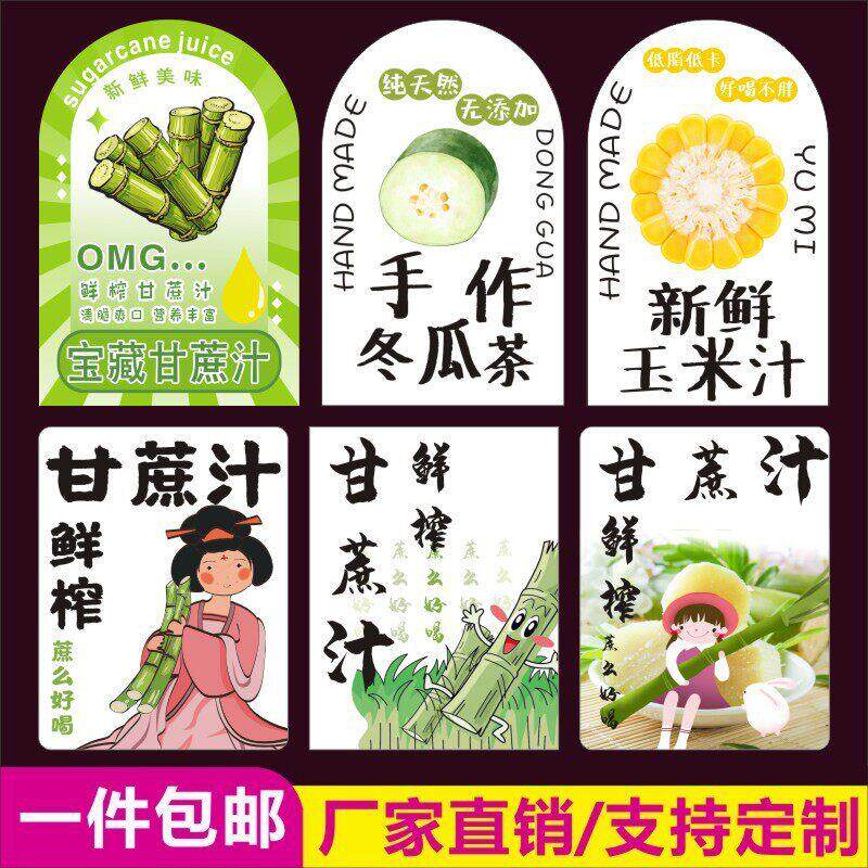 甘蔗汁贴藏甘蔗冰冬瓜茶玉米汁贴纸饮料杯贴不干胶标签m