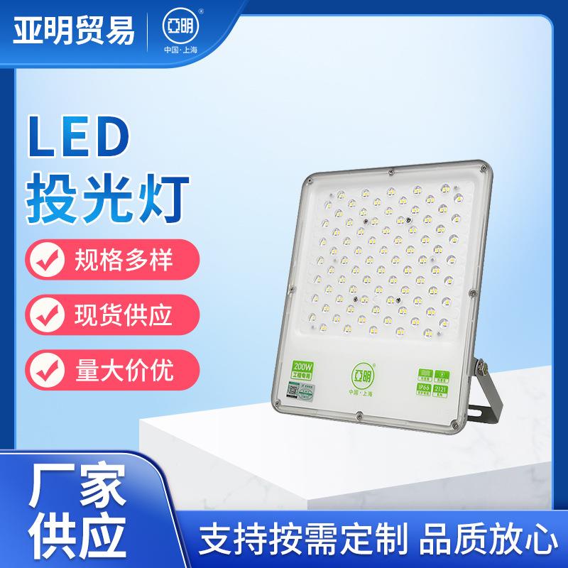 亚明照明LED投光灯2121系列50W100W泛光灯150W射灯200W户外用