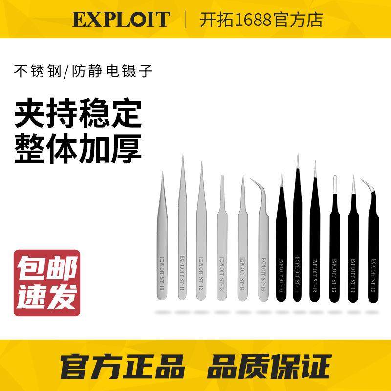 EXPLOIT/开拓不锈钢镊子高精密手工尖头弯头防静电小聂子维修工具
