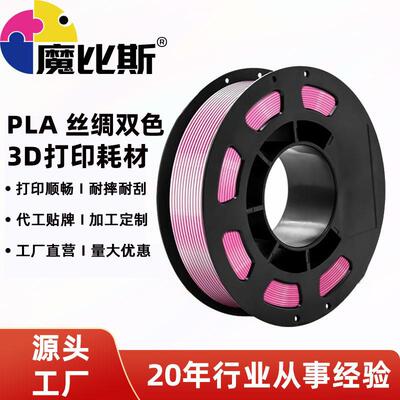 魔比斯PLA丝绸耗材1.75mm1KG装拓竹创想适配3D打印线材顺滑不堵头